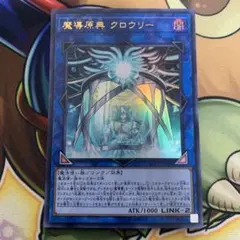 遊戯王 魔導原典 クロウリー　ウルトラレア