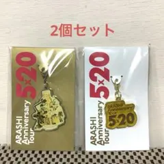 【未開封】 嵐 5×20 会場限定 チャーム 2種 黄色 ARASHI
