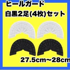 ヒールガード ソールガード スニーカー【白黒2足セット】27.5㎝〜28