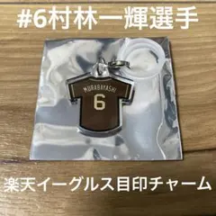 楽天イーグルス #6 村林一輝選手　来場記念目印チャーム