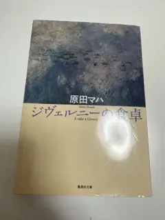 ジヴェルニーの食卓