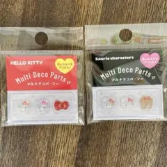 【新品未使用】キティ／サンリオマルチデコパーツ 3P 2点セット まとめ売り