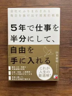 新品✨️ 5年で仕事を半分にして、自由を手に入れる