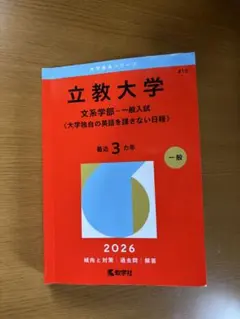 2026年最新】赤本 2023 立教の人気アイテム - メルカリ