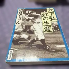 大下弘 虹の生涯 辺見じゅん 新潮社 1992年 野球 e1120y185 大下弘 虹の生涯 辺見じゅん 新潮社 - メルカリ