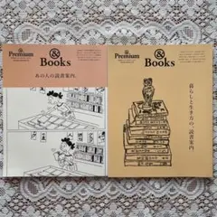& Premium 特別編集 合本「読書案内」Book 2冊セット