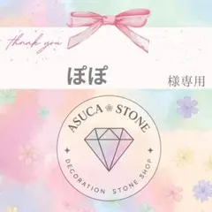 ぽぽ様