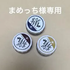 まめっち様専用　痛ライナー