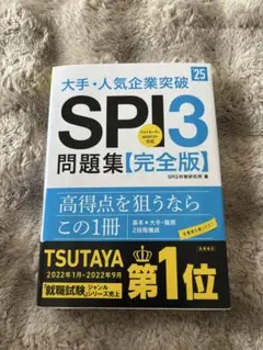大手・人気企業突破SPI3問題集《完全版》 '25