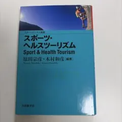 スポーツ・ヘルスツーリズム