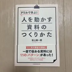 ドリルで学ぶ!人を動かす資料のつくりかた