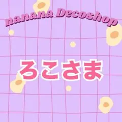 ろこさま おまとめ