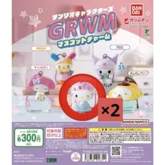 サンリオキャラクターズ GRWMマスコットチャーム ガチャガチャ