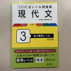 大学入試 全レベル問題集 現代文 3 私大標準レベル