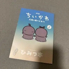 映画　ちいかわ 人魚の島のひみつ 入場者特典 第5弾 ひみつ本