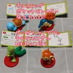 チョコエッグ ポケモン 4体 まとめ売り【匿名配送】