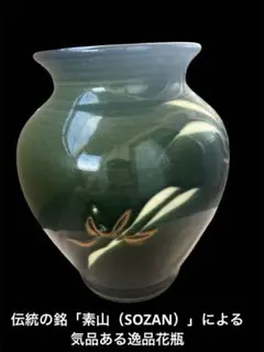 極美品/素山作高級花瓶 25cm 深緑貫入陶器フラワーベース 銘入り