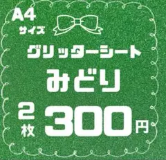 グリッターシート 2枚♡みどり