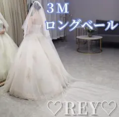 ウェディングベール ロング シンプル 3M オフホワイト 結婚式　花嫁