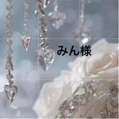 みん様