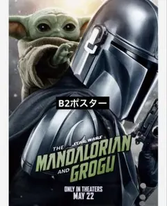 スターウォーズ マンダロリアン・アンド・グローグー B2ポスター2枚