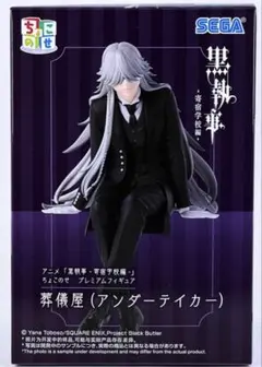黒執事　葬儀屋 (アンダーテイカー) ちょこのせプレミアムフィギュア