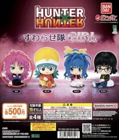 HUNTER×HUNTER すわらせ隊GIRL フィギュア