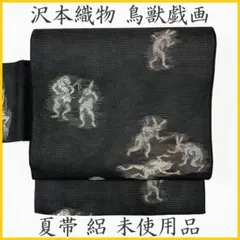 よし吉様専用【サマーセール】名古屋帯 西陣織 正絹 夏帯 絽 鳥獣戯画
