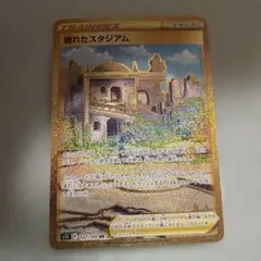 崩れたスタジアム UR S11ロストアビス 127/100のサムネイル