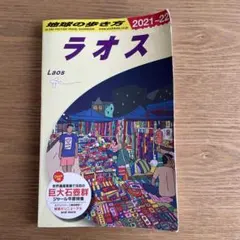 ラオス 改訂第14版