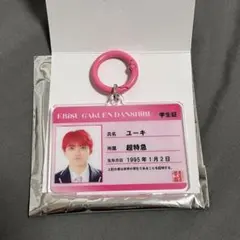 超特急 タクヤ EBiDAN エビライ グッズ 学生証 キーホルダー - メルカリ