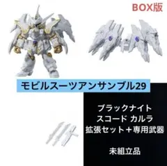 モビルスーツアンサンブル29 ブラックナイトスコード カルラ 拡張セット 武器B