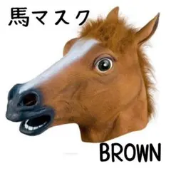 馬かぶりもの 馬マスク 茶色 イベント コスプレ お面 ブラウン ハロウィン