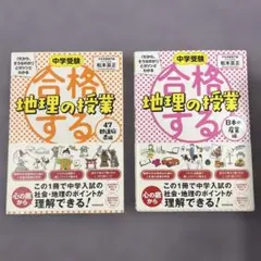 中学受験 合格する地理の授業 ①日本の産業編②47都道府県編セット