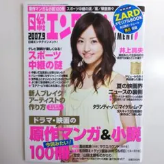 井上真央「日経エンタテインメント！」２００７年９月号（美品）