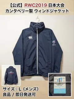 ​【公式】RWC 2019 カンタベリー ウィンドジャケット Lサイズ ネイビー