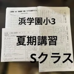 2026年最新】浜学園 小3 テキストの人気アイテム - メルカリ