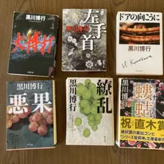黒川博行 小説 6冊セット - メルカリ