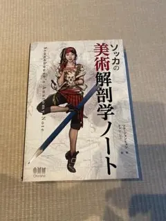 ソッカの美術解剖学ノート キムラッキの人体ドローイング 2冊セット