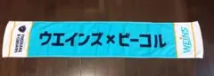 【来場者限定】ウエインズ×横浜ビー・コルセアーズ　 マフラータオル　ビーコル