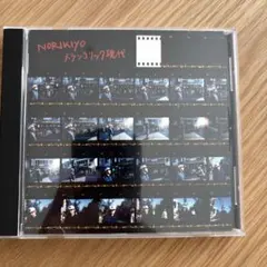 NORIKIYO メランコリック現代 CD