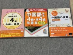中国語教材 3冊セット 中国語検定4級・準4級 CD付き 中国語学習 入門
