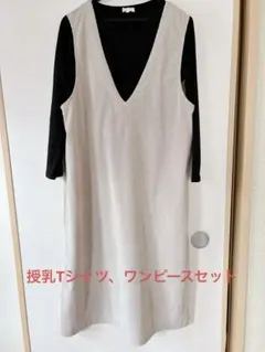 授乳ワンピース セット ジャンスカ風 アイボリー×黒 授乳服 マタニティ