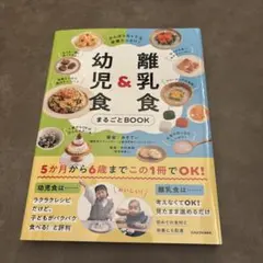 がんばらなくても栄養たっぷり! 離乳食&幼児食まるごとBOOK