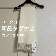 新品タグ付き★ユニクロ カシミヤマフラー 白