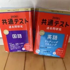 共通テスト過去問研究 国語　英語
