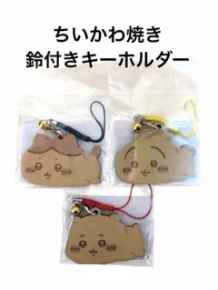 ちいかわ焼き 鈴付きキーホルダー ３個セット ちいかわ うさぎ ハチワレ