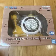 ワンピース 電伝虫 スピーカー バーソロミュー・クマ でんでん虫のサムネイル