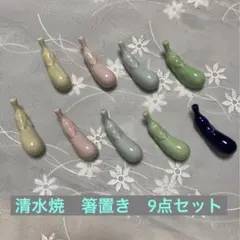 京焼　五色茄子　箸置きセット