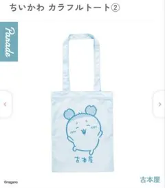 [新品未開封] ちいかわ カラフルトート② 古本屋②